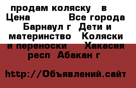 продам коляску 2 в 1 › Цена ­ 8 500 - Все города, Барнаул г. Дети и материнство » Коляски и переноски   . Хакасия респ.,Абакан г.